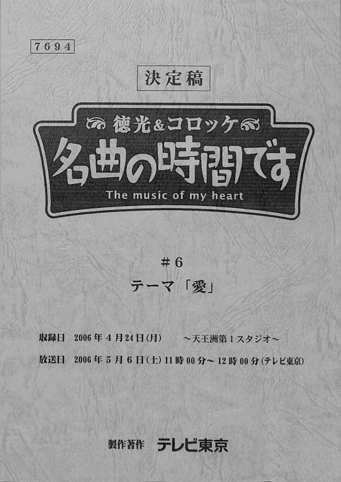 徳光＆コロッケ　名曲の時間です（決定稿）