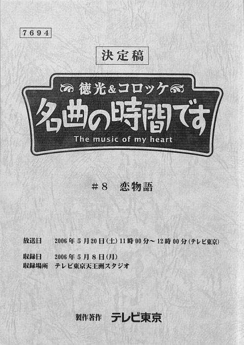 徳光＆コロッケ　名曲の時間です（決定稿）