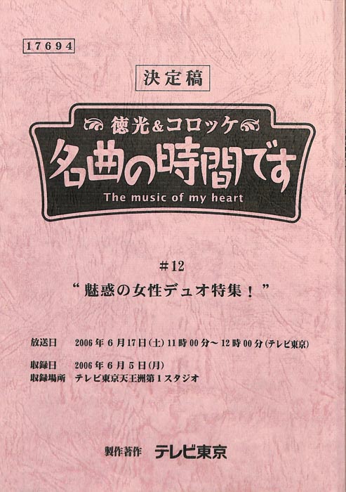徳光＆コロッケ　名曲の時間です（決定稿）