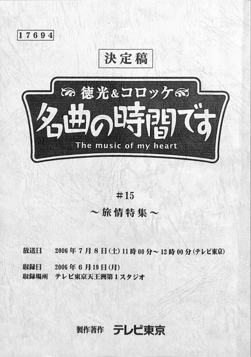 徳光＆コロッケ　名曲の時間です（決定稿）