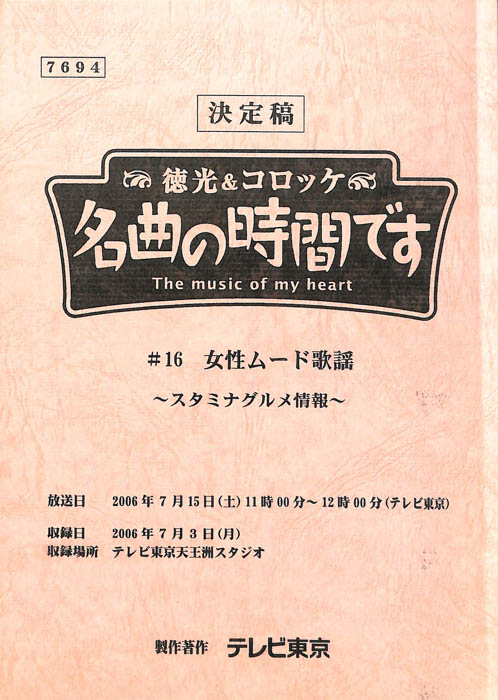 徳光＆コロッケ　名曲の時間です（決定稿）