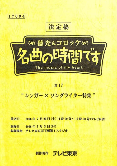 徳光＆コロッケ　名曲の時間です（決定稿）