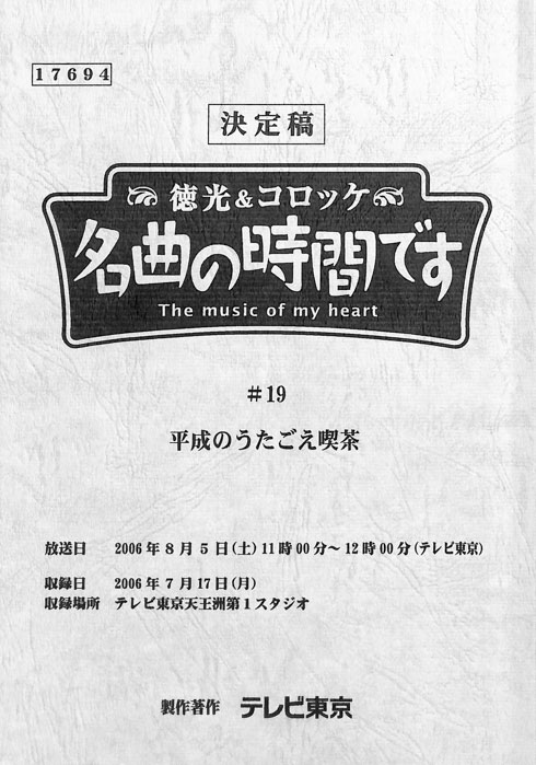 徳光＆コロッケ　名曲の時間です（決定稿）