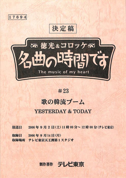 徳光＆コロッケ　名曲の時間です（決定稿）