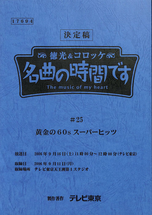 徳光＆コロッケ　名曲の時間です（決定稿）