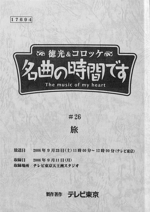 徳光＆コロッケ　名曲の時間です