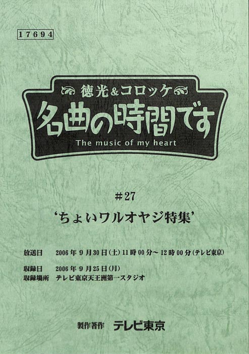 徳光＆コロッケ　名曲の時間です