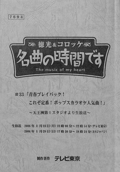 徳光＆コロッケ　名曲の時間です
