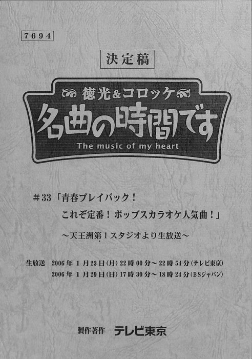徳光＆コロッケ　名曲の時間です（決定稿）