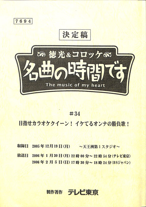 徳光＆コロッケ　名曲の時間です（決定稿）