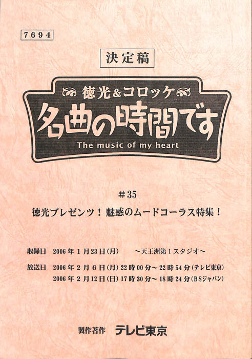 徳光＆コロッケ　名曲の時間です（決定稿）