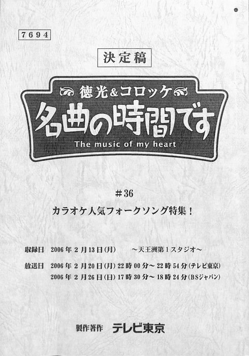 徳光＆コロッケ　名曲の時間です（決定稿）