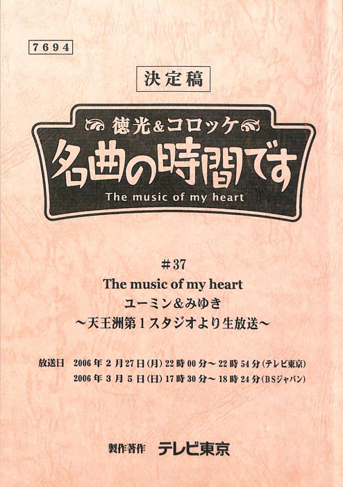 徳光＆コロッケ　名曲の時間です（決定稿）