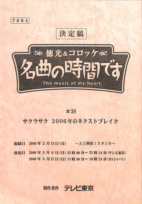 徳光＆コロッケ　名曲の時間です（決定稿）
