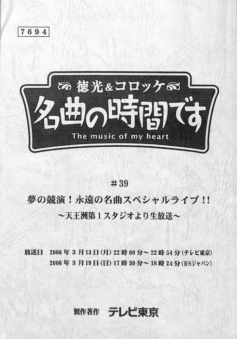 徳光＆コロッケ　名曲の時間です