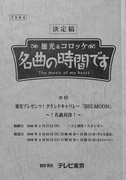 徳光＆コロッケ　名曲の時間です（決定稿）