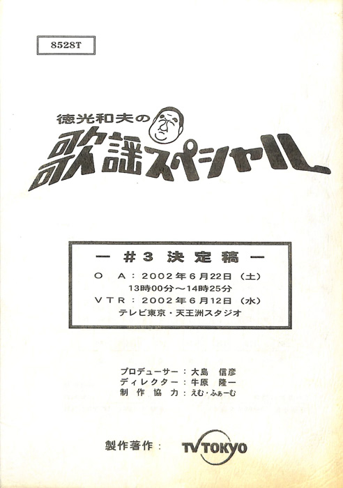 徳光和夫の歌謡スペシャル（決定稿）