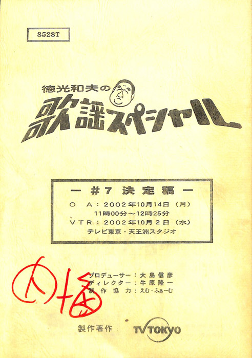 徳光和夫の歌謡スペシャル（決定稿）
