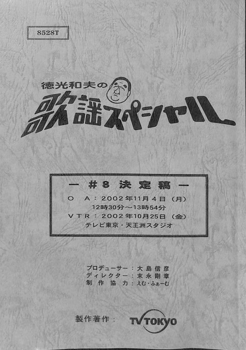 徳光和夫の歌謡スペシャル（決定稿）