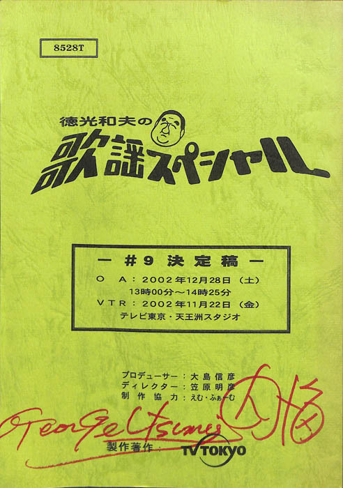 徳光和夫の歌謡スペシャル（決定稿）