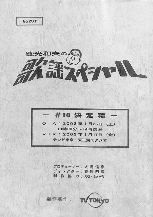 徳光和夫の歌謡スペシャル（決定稿）