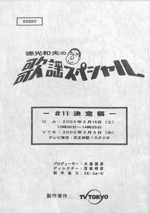 徳光和夫の歌謡スペシャル（決定稿）