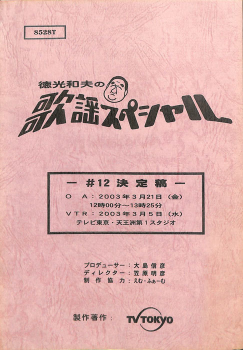 徳光和夫の歌謡スペシャル（決定稿）