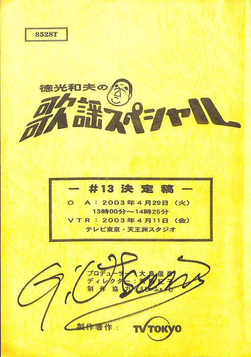 徳光和夫の歌謡スペシャル（決定稿）
