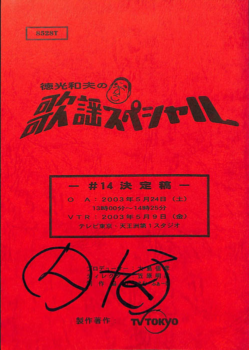 徳光和夫の歌謡スペシャル（決定稿）