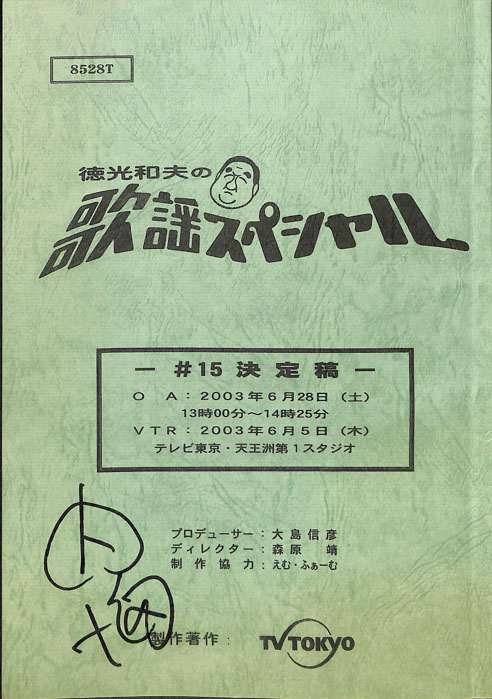 徳光和夫の歌謡スペシャル（決定稿）