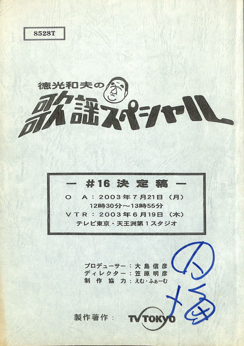 徳光和夫の歌謡スペシャル（決定稿）