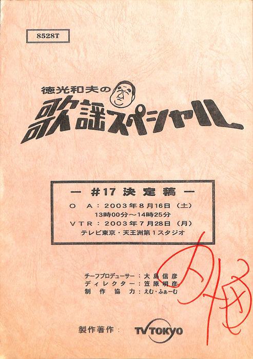 徳光和夫の歌謡スペシャル（決定稿）