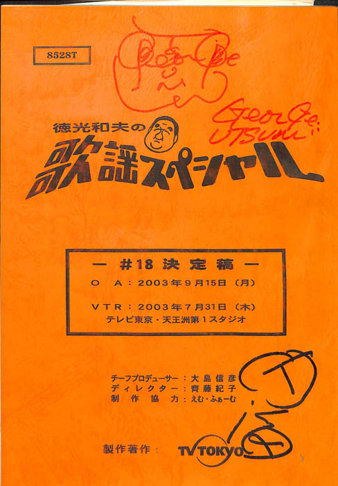 徳光和夫の歌謡スペシャル（決定稿）