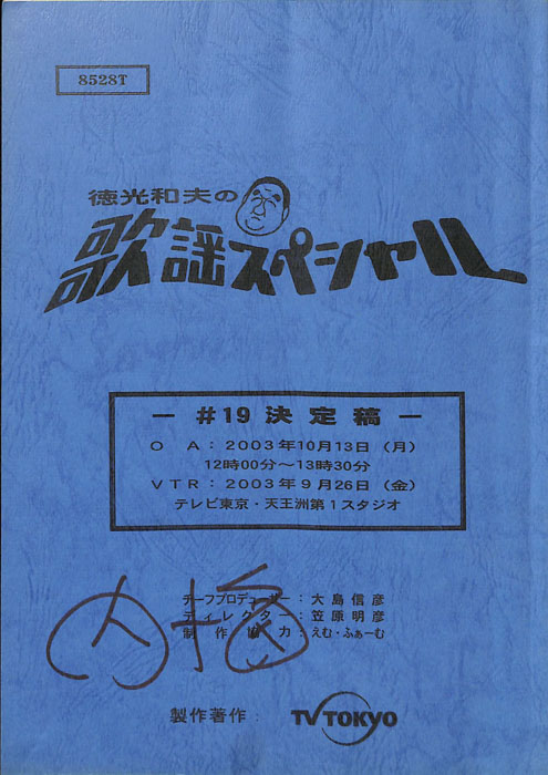 徳光和夫の歌謡スペシャル（決定稿）