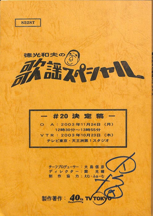 徳光和夫の歌謡スペシャル（決定稿）