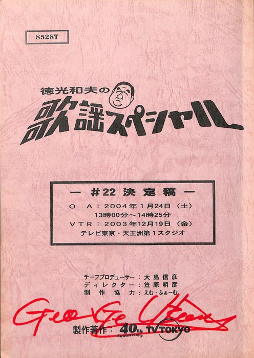 徳光和夫の歌謡スペシャル（決定稿）