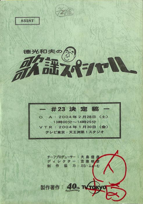 徳光和夫の歌謡スペシャル（決定稿）