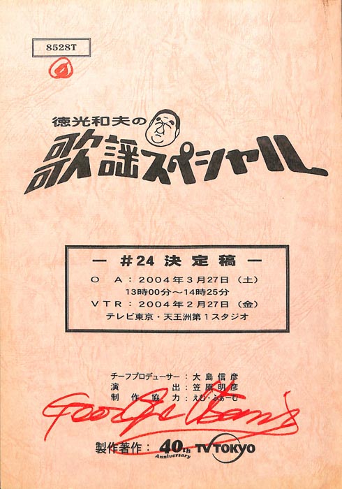 徳光和夫の歌謡スペシャル（決定稿）