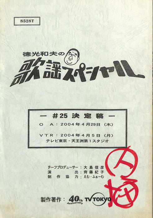 徳光和夫の歌謡スペシャル（決定稿）