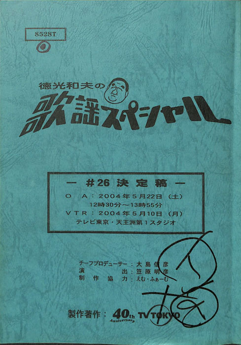 徳光和夫の歌謡スペシャル（決定稿）