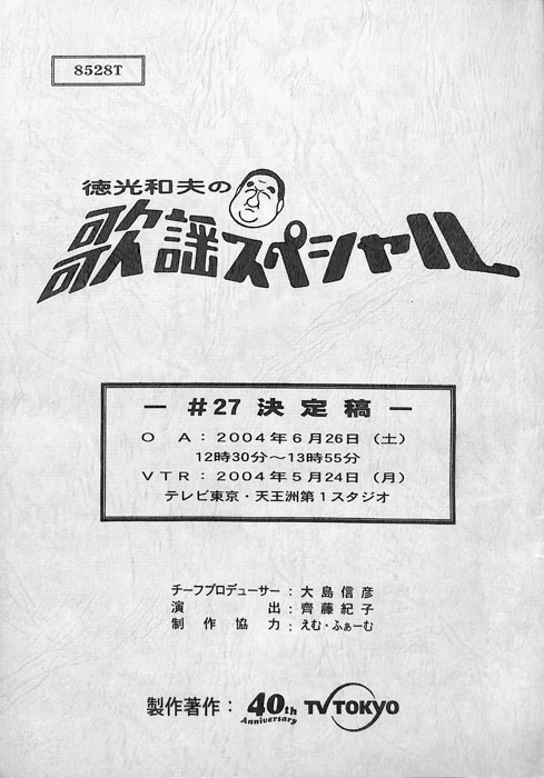 徳光和夫の歌謡スペシャル（決定稿）
