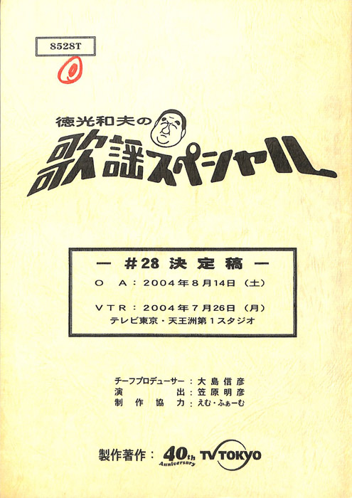 徳光和夫の歌謡スペシャル（決定稿）