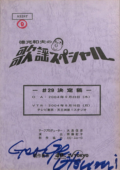 徳光和夫の歌謡スペシャル（決定稿）
