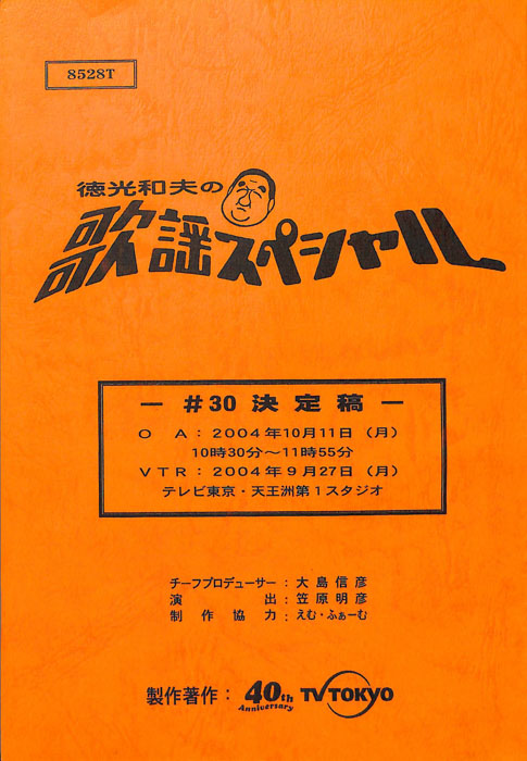 徳光和夫の歌謡スペシャル（決定稿）