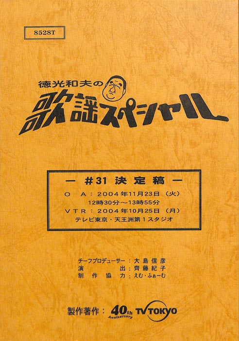 徳光和夫の歌謡スペシャル（決定稿）