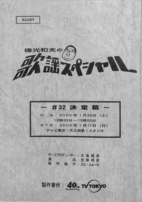 徳光和夫の歌謡スペシャル（決定稿）