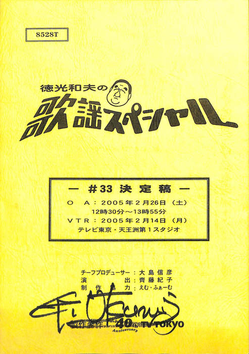 徳光和夫の歌謡スペシャル（決定稿）