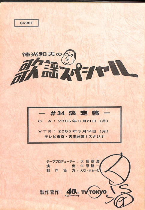 徳光和夫の歌謡スペシャル（決定稿）