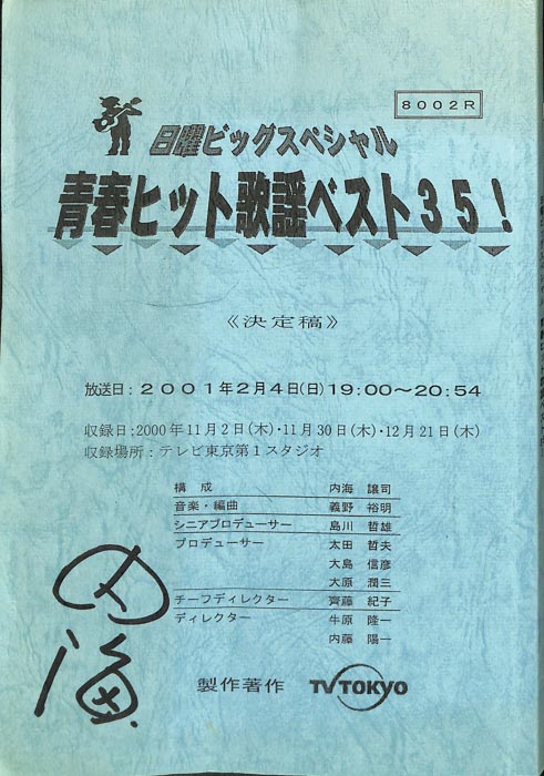 青春ヒット歌謡ベスト35！（決定稿）