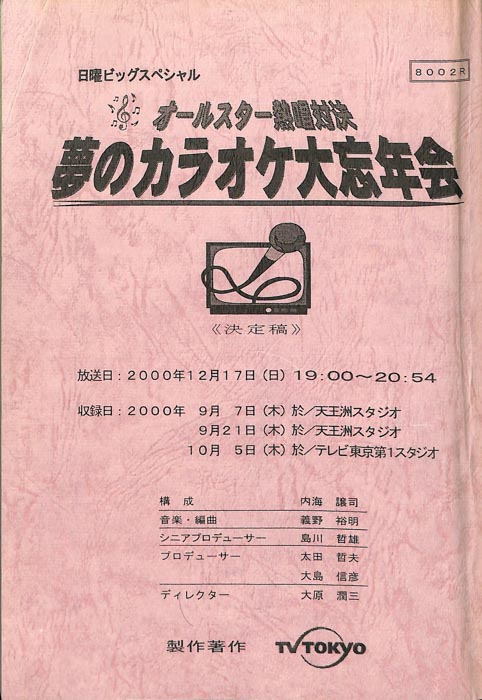 オールスター熱唱対決　夢のカラオケ大忘年会（決定稿）